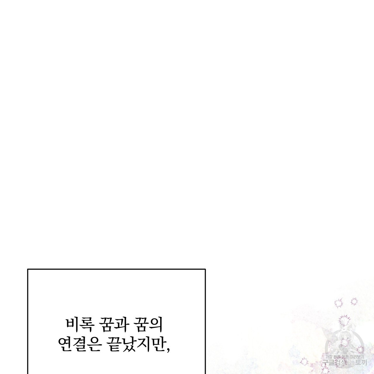 꿈속의 기분 54화 - 웹툰 이미지 145