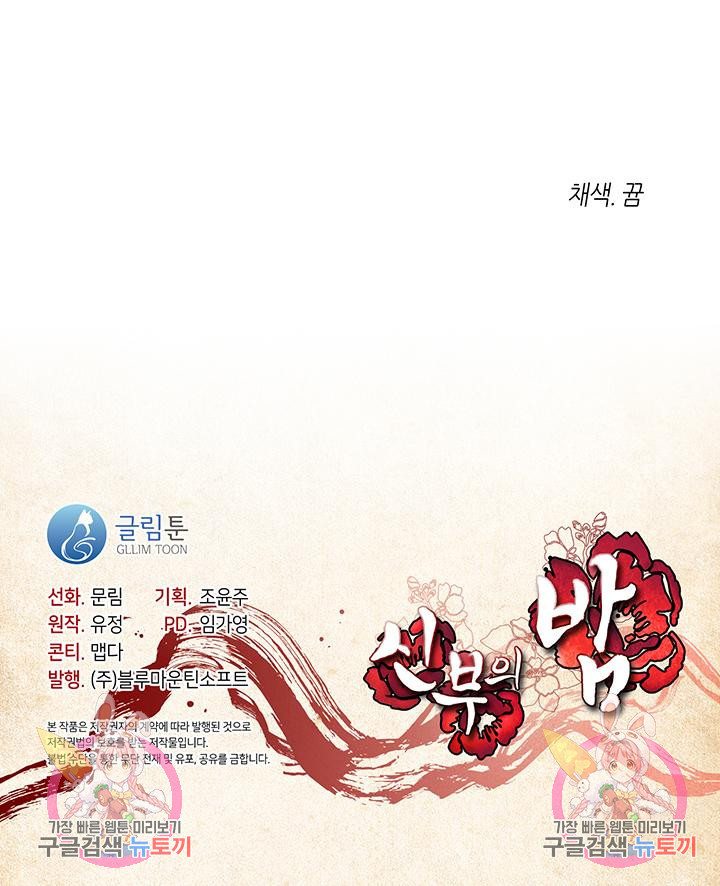 신부의 밤 31화 - 웹툰 이미지 122