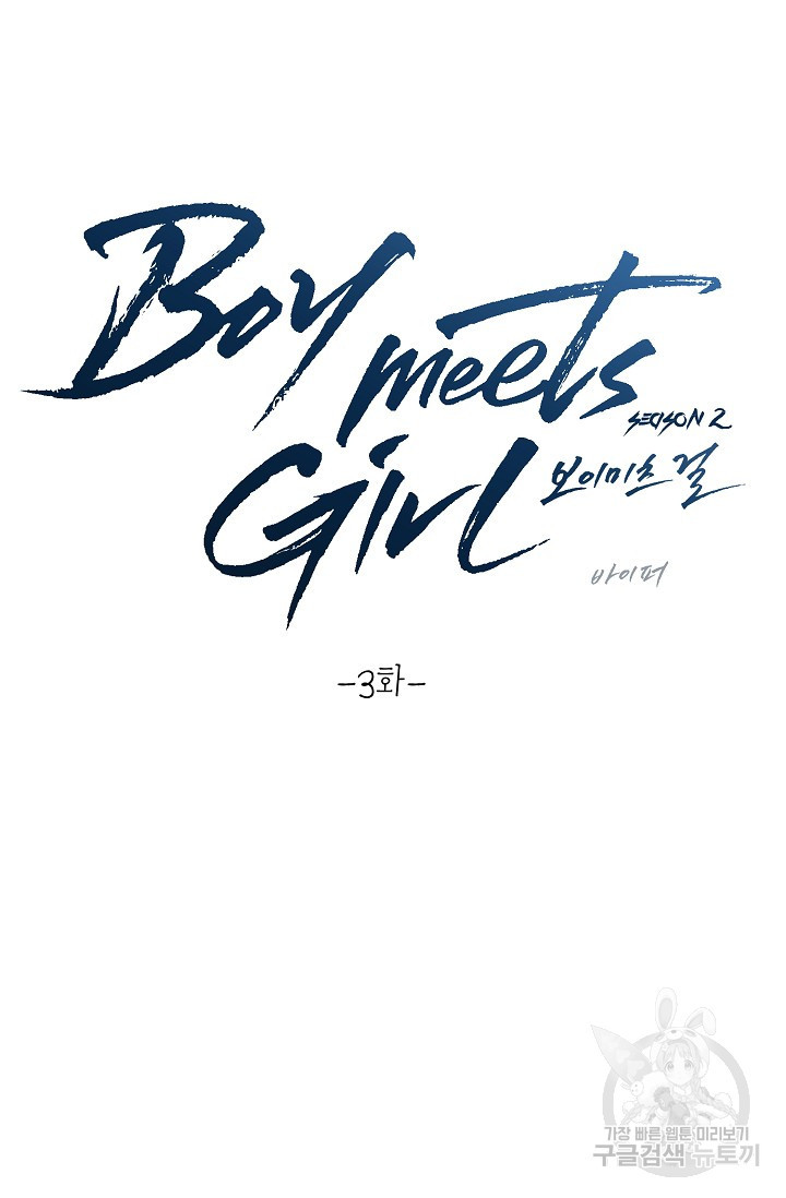 Boy meets Girl(보이미츠걸) 시즌2 3화 - 웹툰 이미지 21