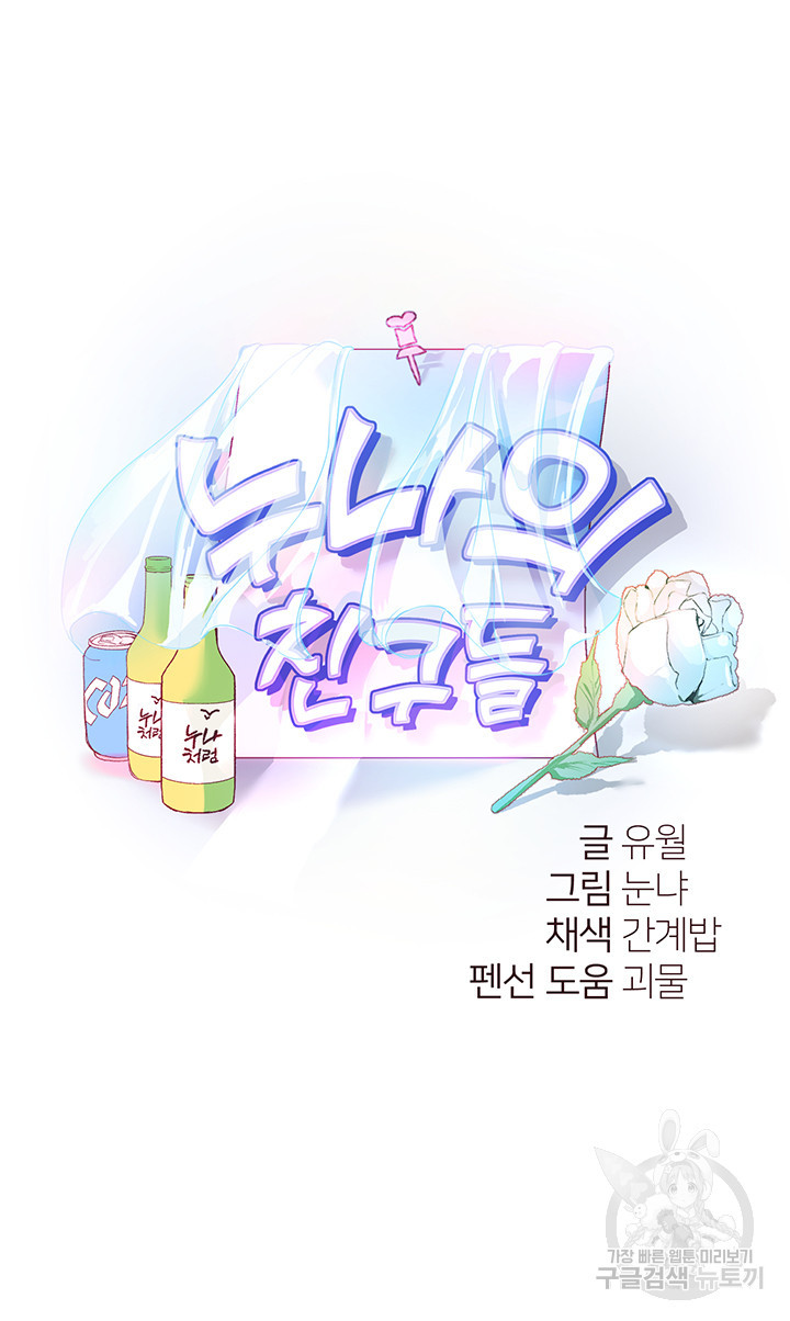 누나의 친구들 42화 - 웹툰 이미지 3