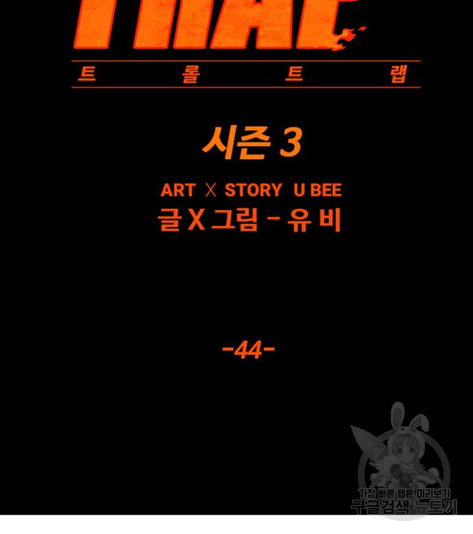 트롤트랩 3부 44화 - 웹툰 이미지 32