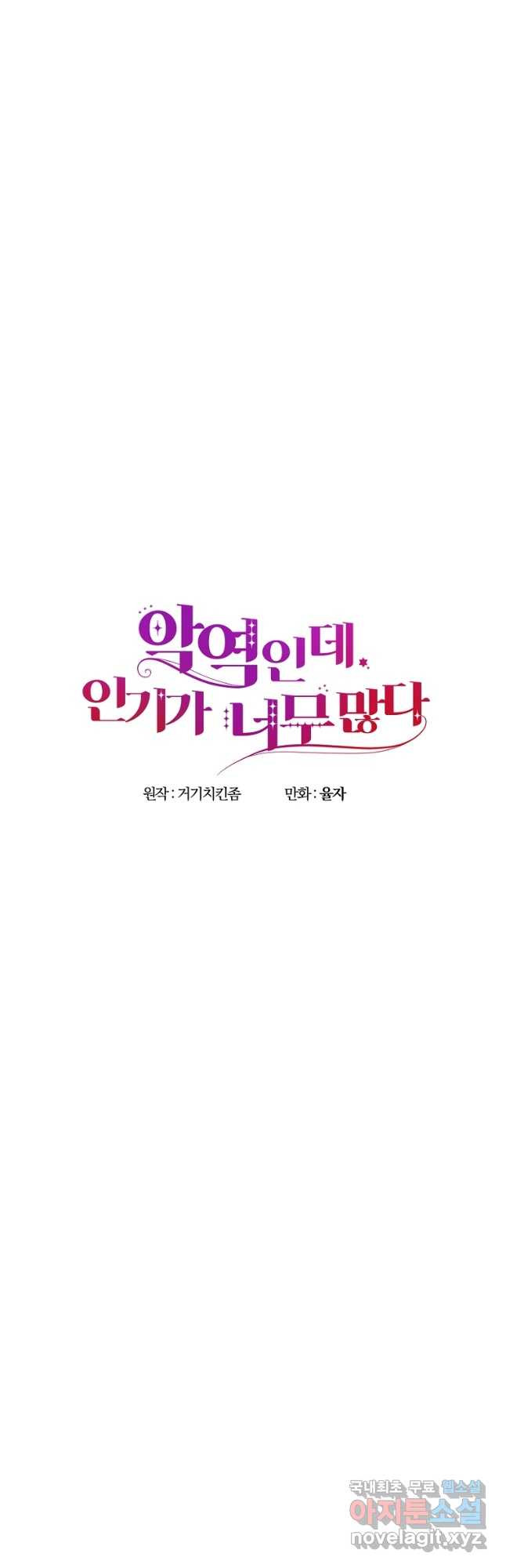 악역인데, 인기가 너무 많다 65화 - 웹툰 이미지 19