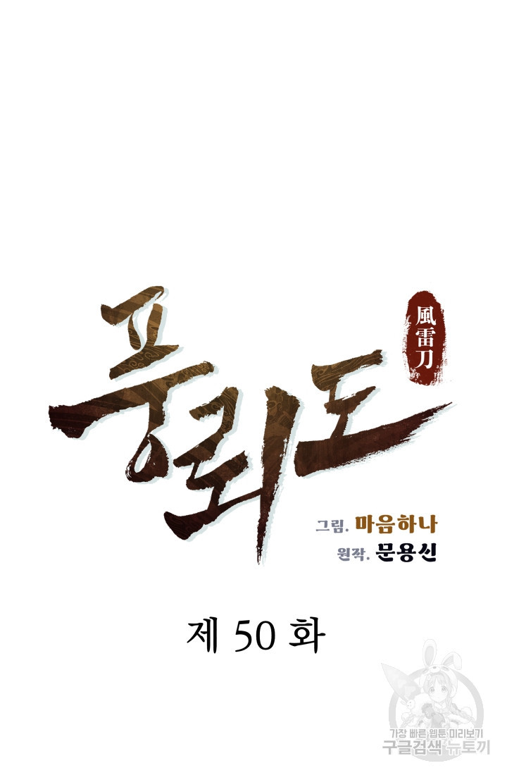 풍뢰도 50화 - 웹툰 이미지 49