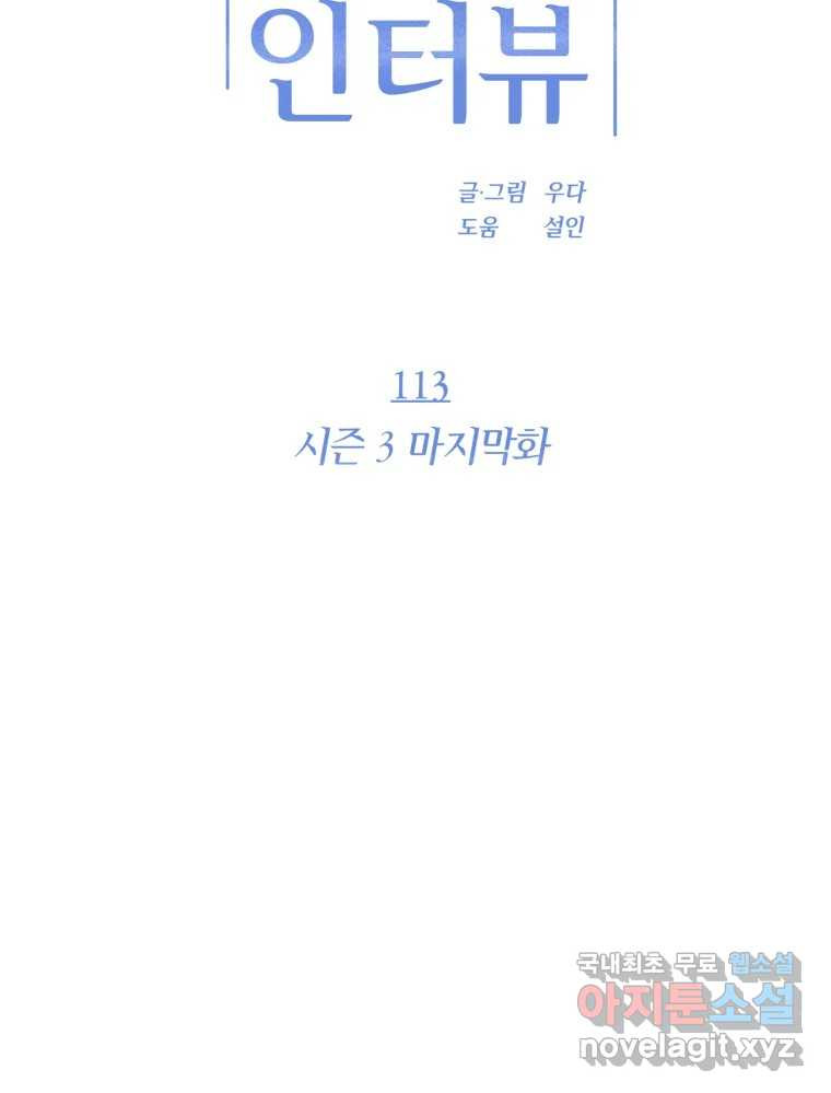 재벌과의 인터뷰 113화 시즌 3 마지막화 - 웹툰 이미지 15