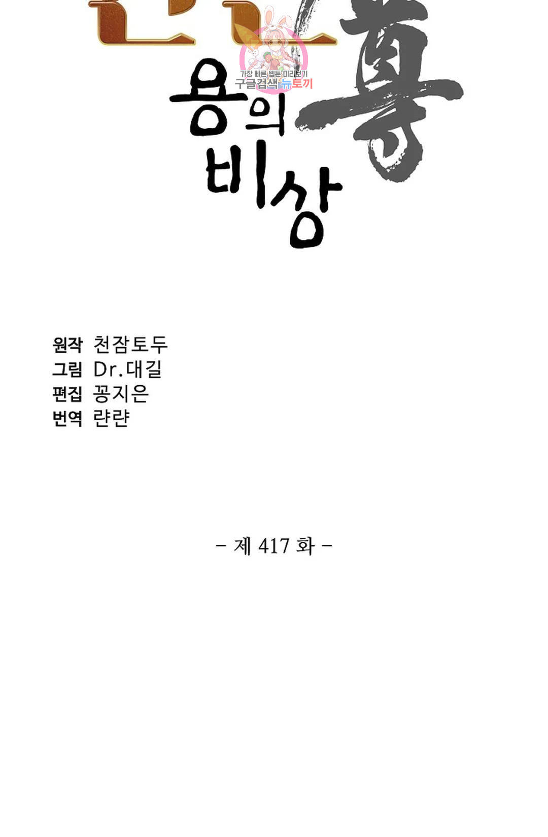 원존: 용의 비상 417화 - 웹툰 이미지 5