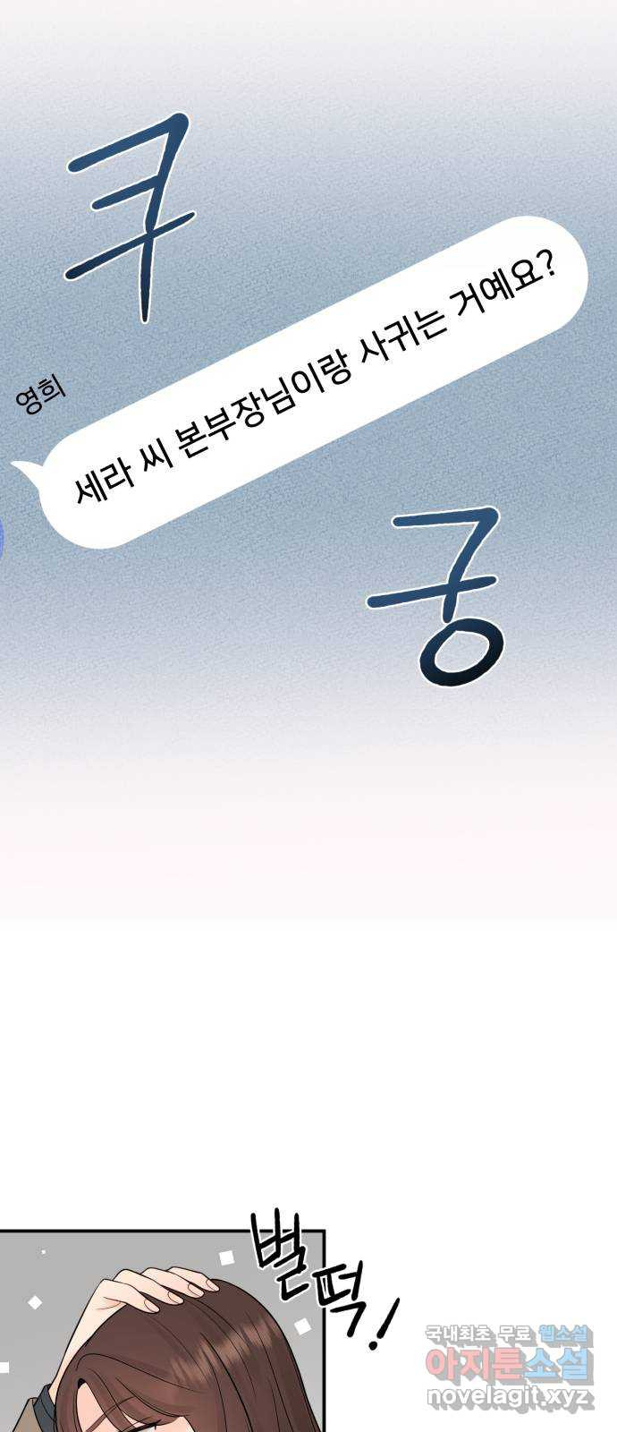 나의 불편한 상사 13화 - 웹툰 이미지 21