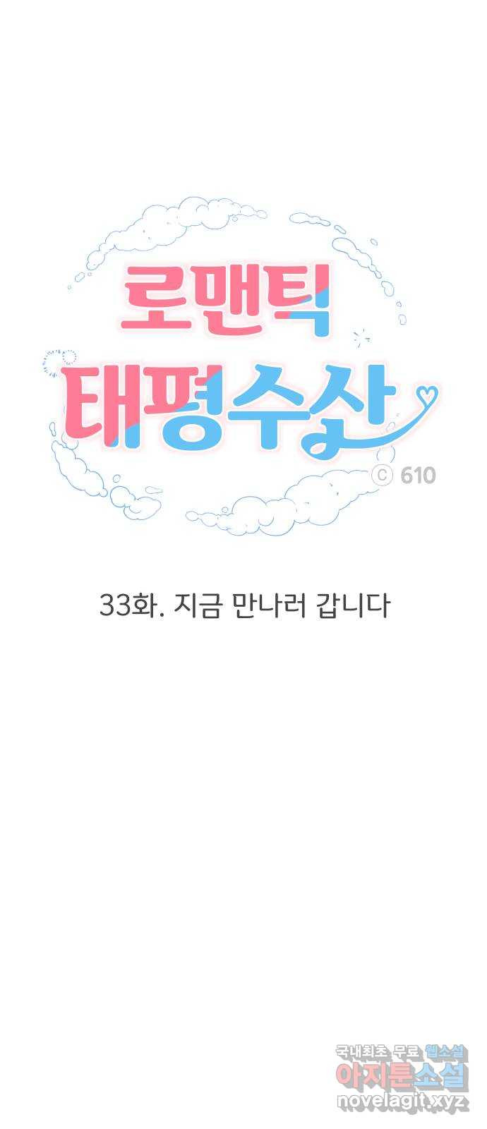 로맨틱 태평수산 33화. 지금 만나러 갑니다 - 웹툰 이미지 27