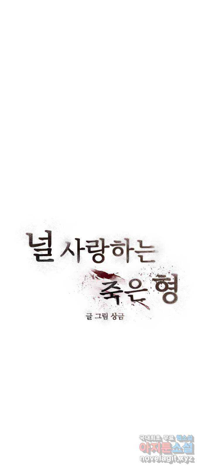 널 사랑하는 죽은 형 23화 - 웹툰 이미지 23