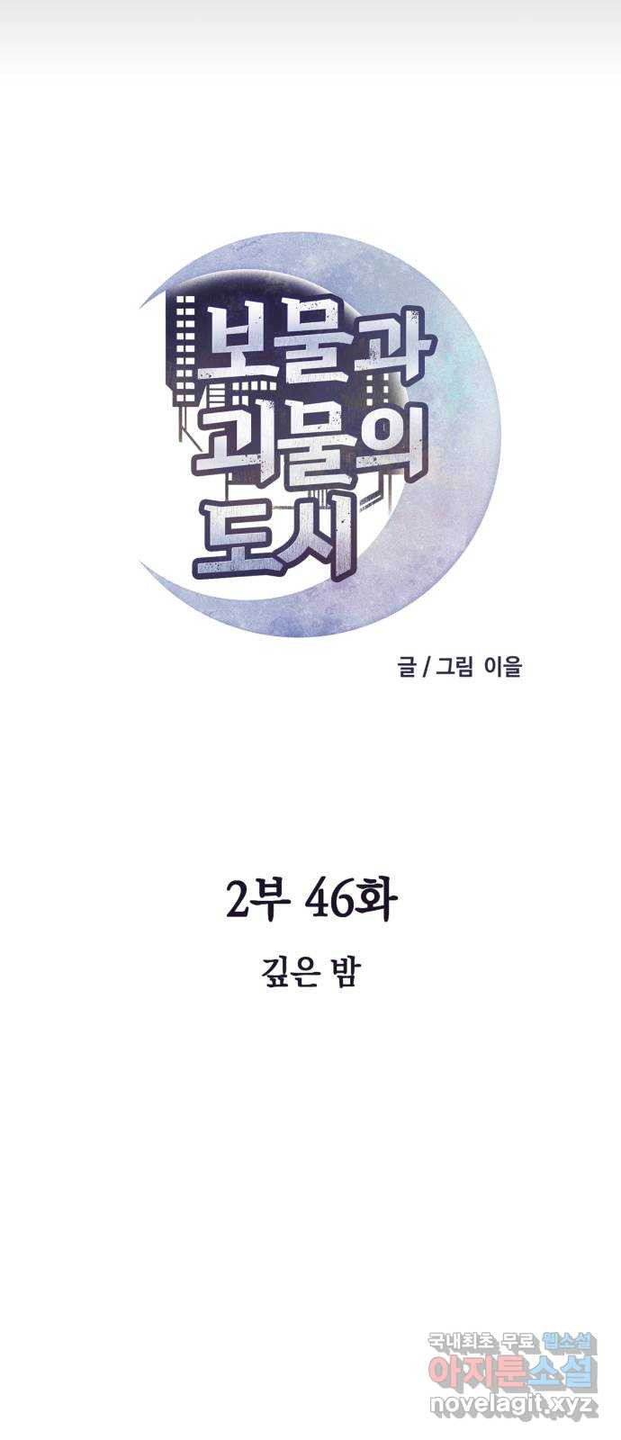 보물과 괴물의 도시 2부 46화 깊은밤 - 웹툰 이미지 15