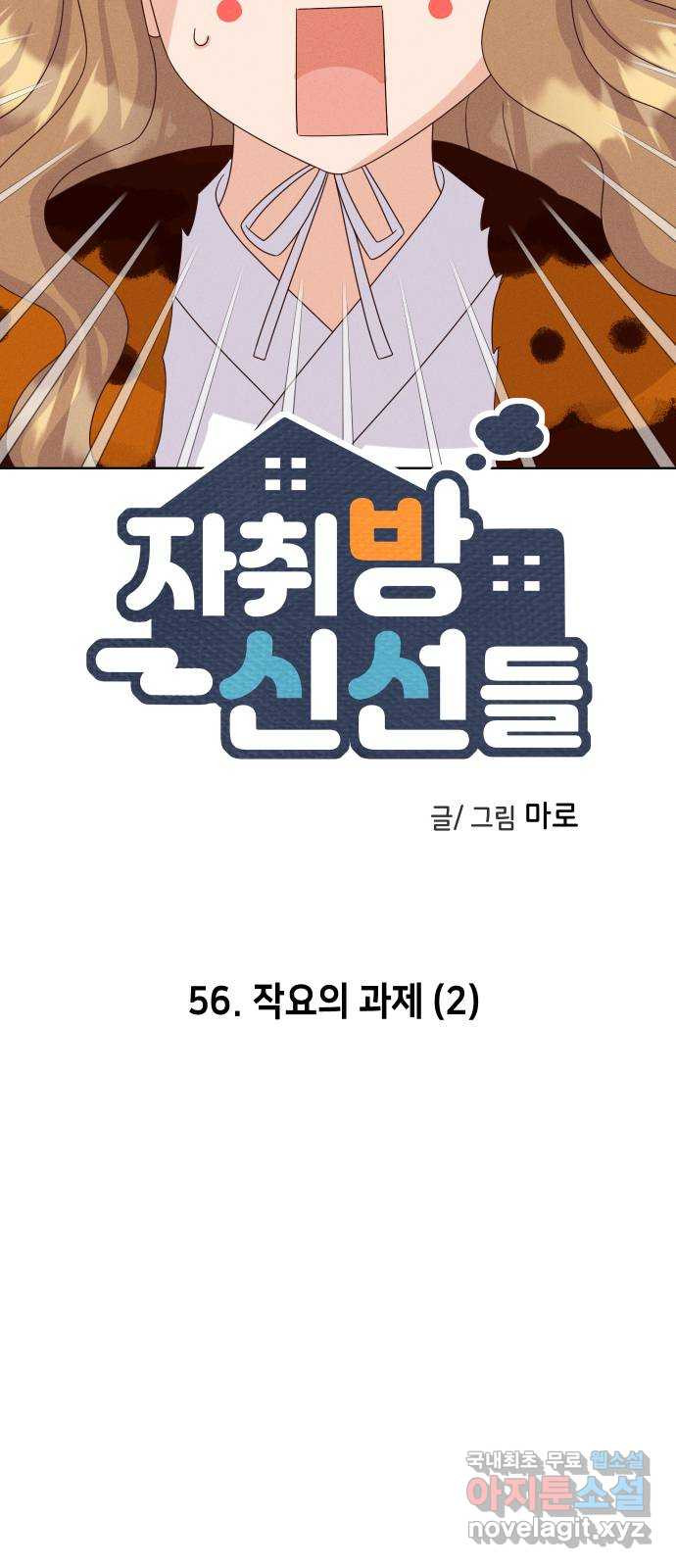 자취방 신선들 56. 작요의 과제 (2) - 웹툰 이미지 4