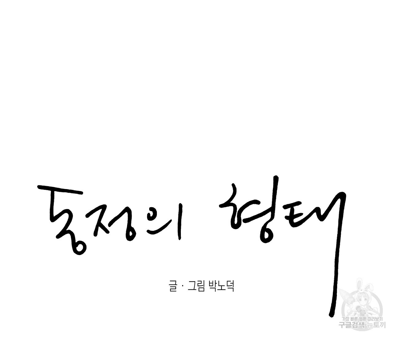 동정의 형태 외전 16화 - 웹툰 이미지 63