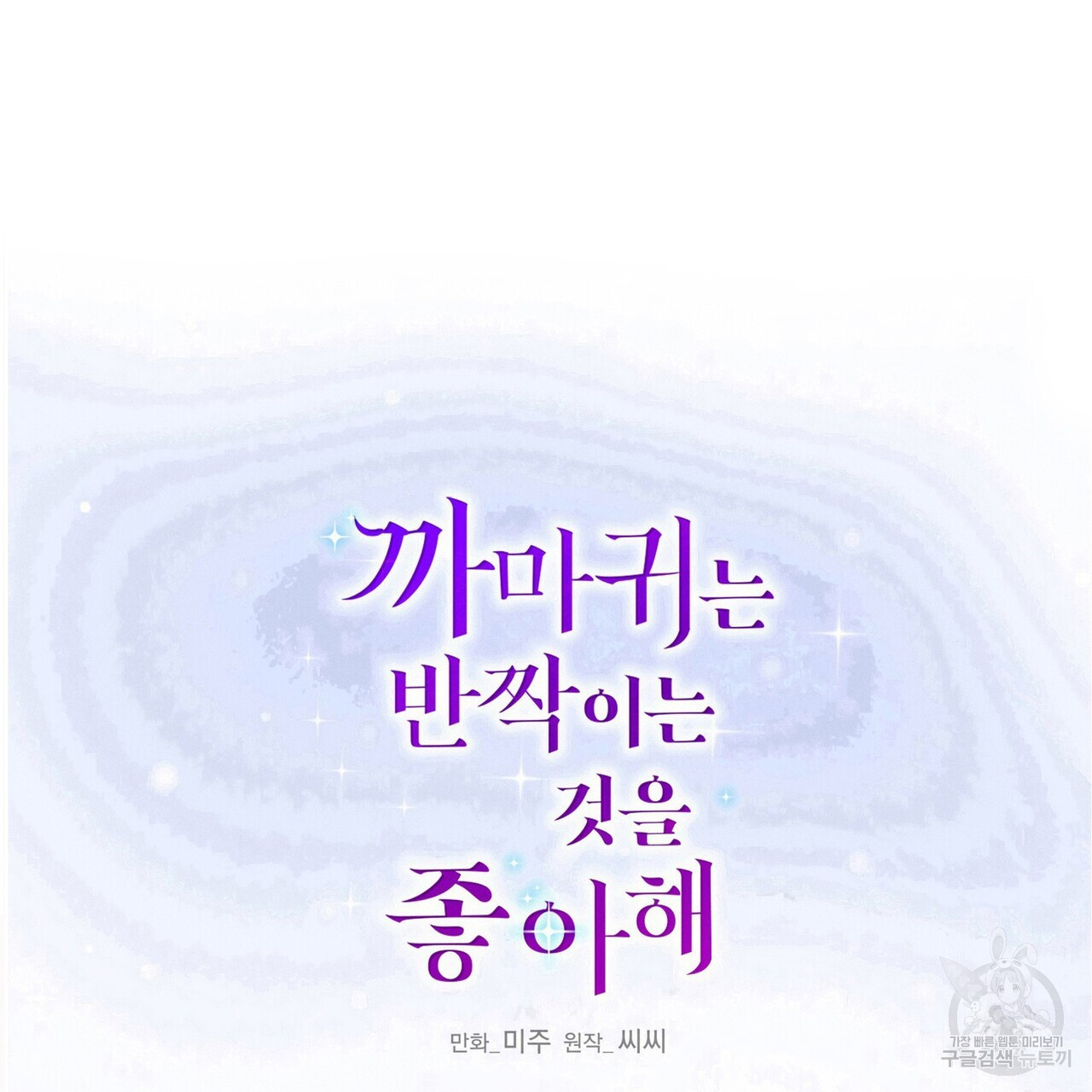 까마귀는 반짝이는 것을 좋아해 82화 - 웹툰 이미지 31