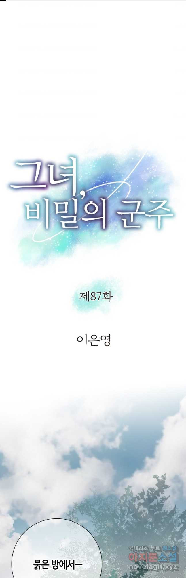 그녀, 비밀의 군주 87화 - 웹툰 이미지 1