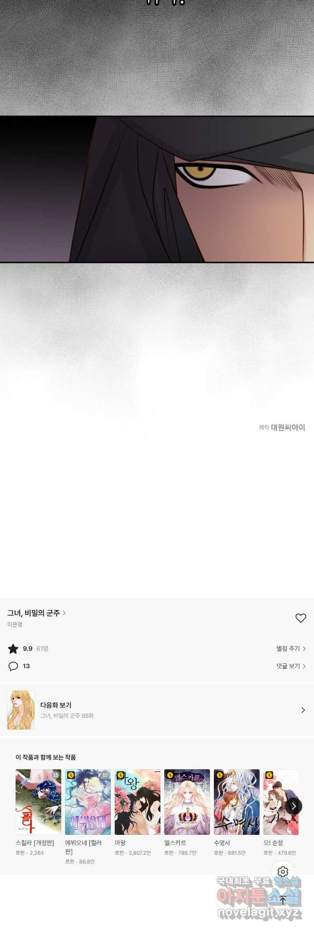 그녀, 비밀의 군주 87화 - 웹툰 이미지 36