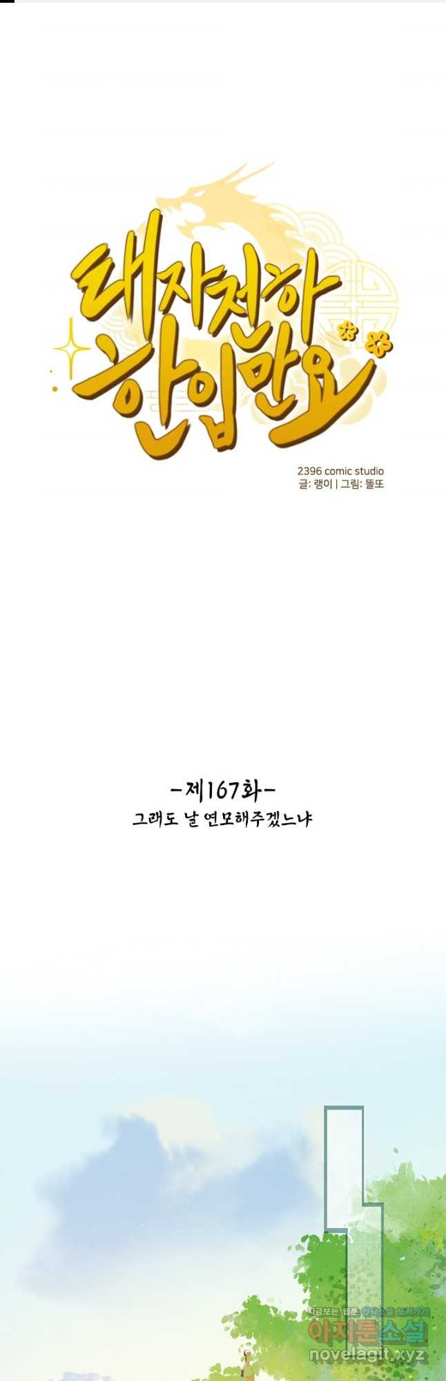 태자 전하, 한입만요 제167화 - 웹툰 이미지 1