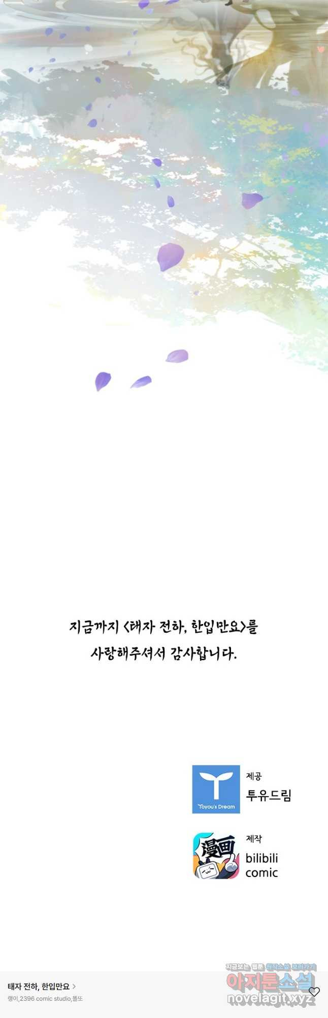 태자 전하, 한입만요 제167화 - 웹툰 이미지 18