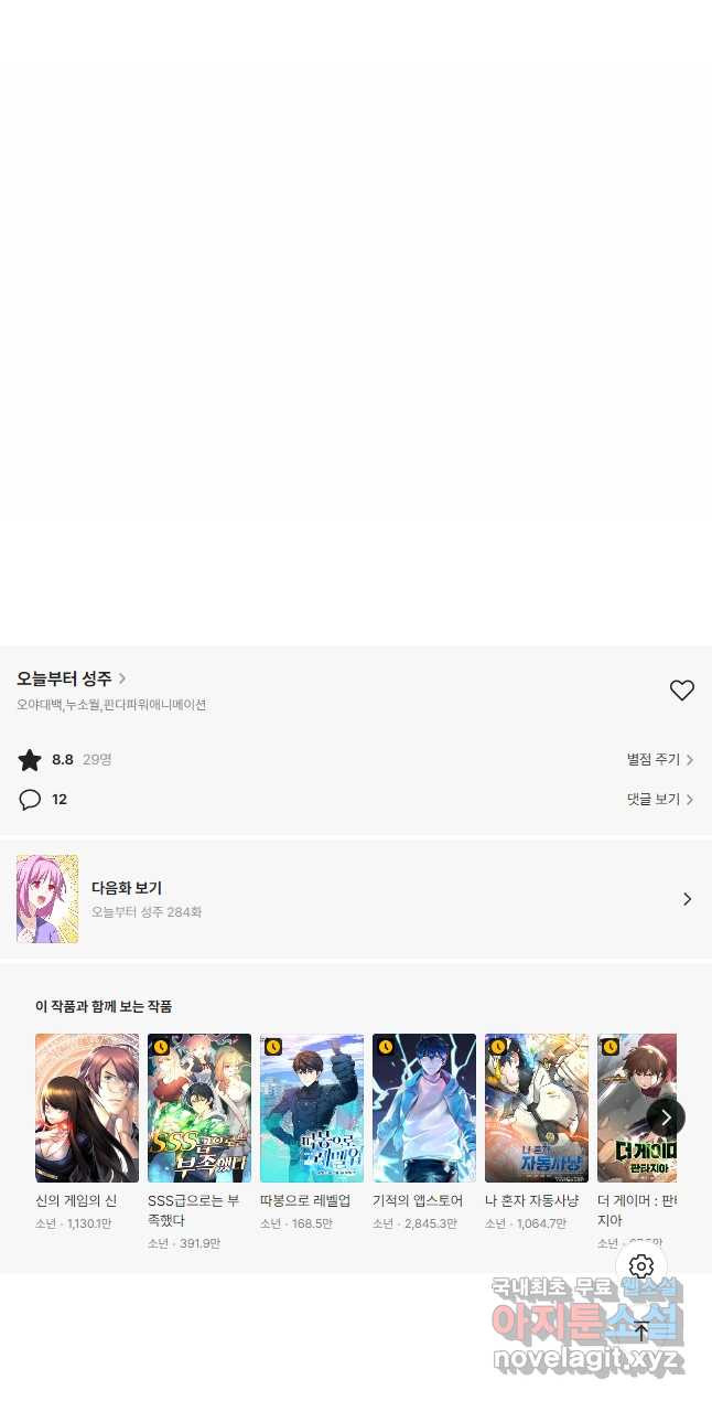 오늘부터 성주 283화 - 웹툰 이미지 28