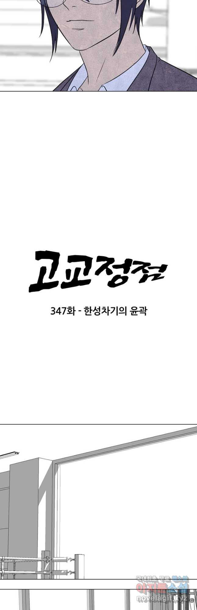 고교정점 347화 한성차기의 윤곽 - 웹툰 이미지 3