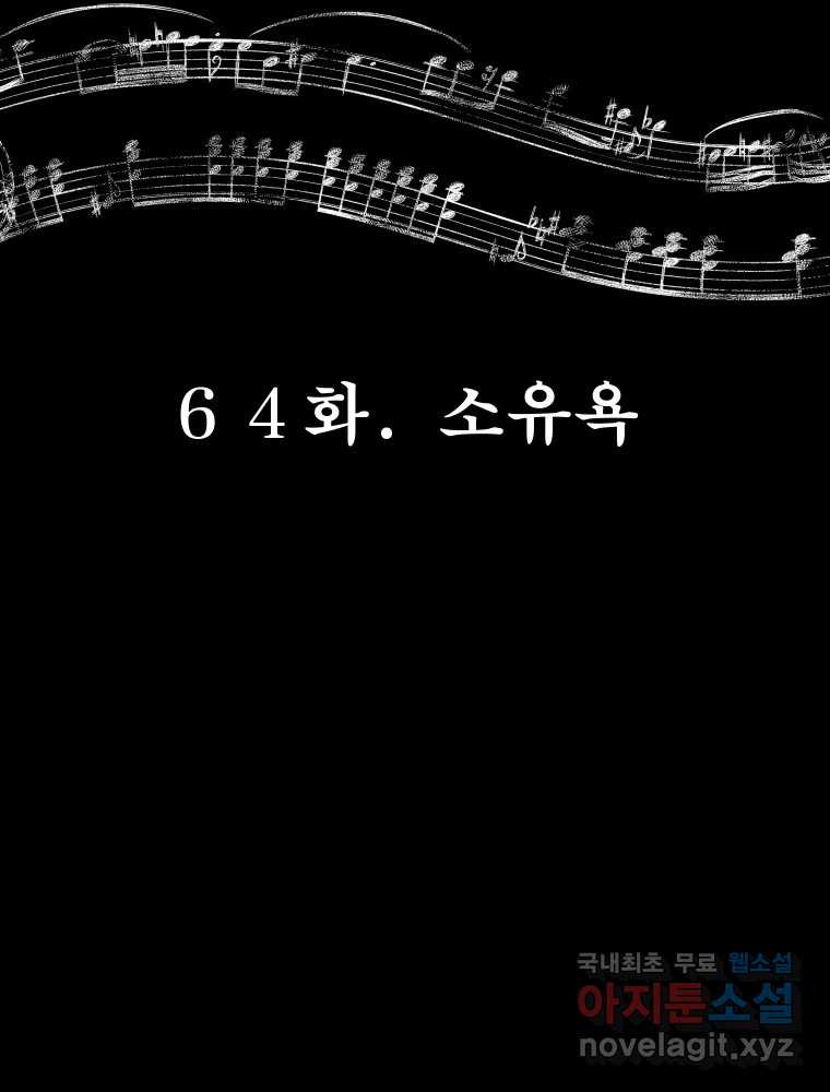 크레센도 64화 소유욕 - 웹툰 이미지 18