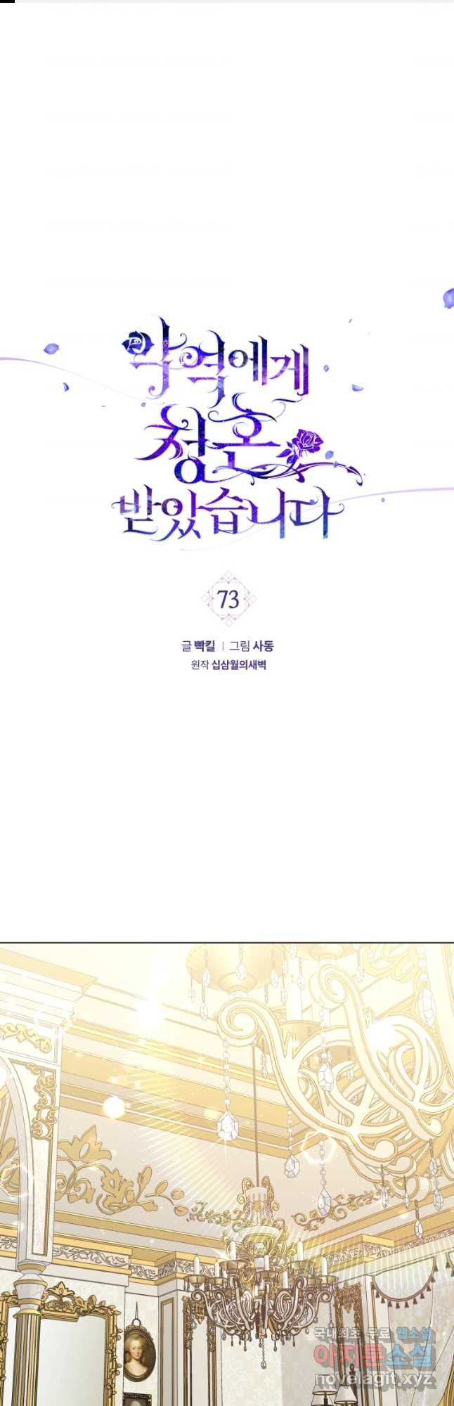 악역에게 청혼받았습니다 73화 - 웹툰 이미지 1