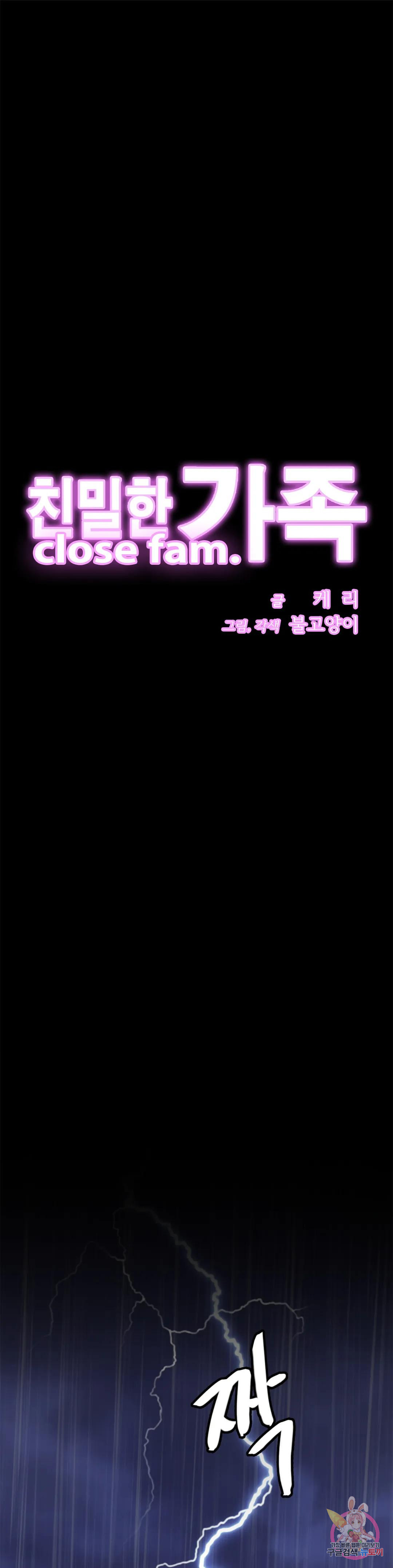 친밀한 가족 30화 - 웹툰 이미지 1