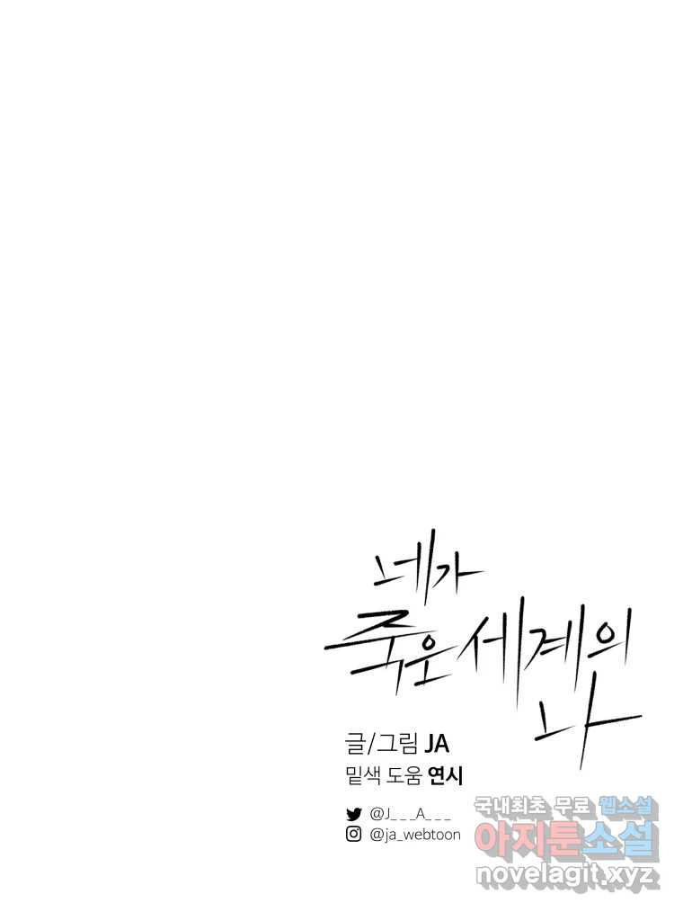 네가 죽은 세계의 나 18화 - 웹툰 이미지 95