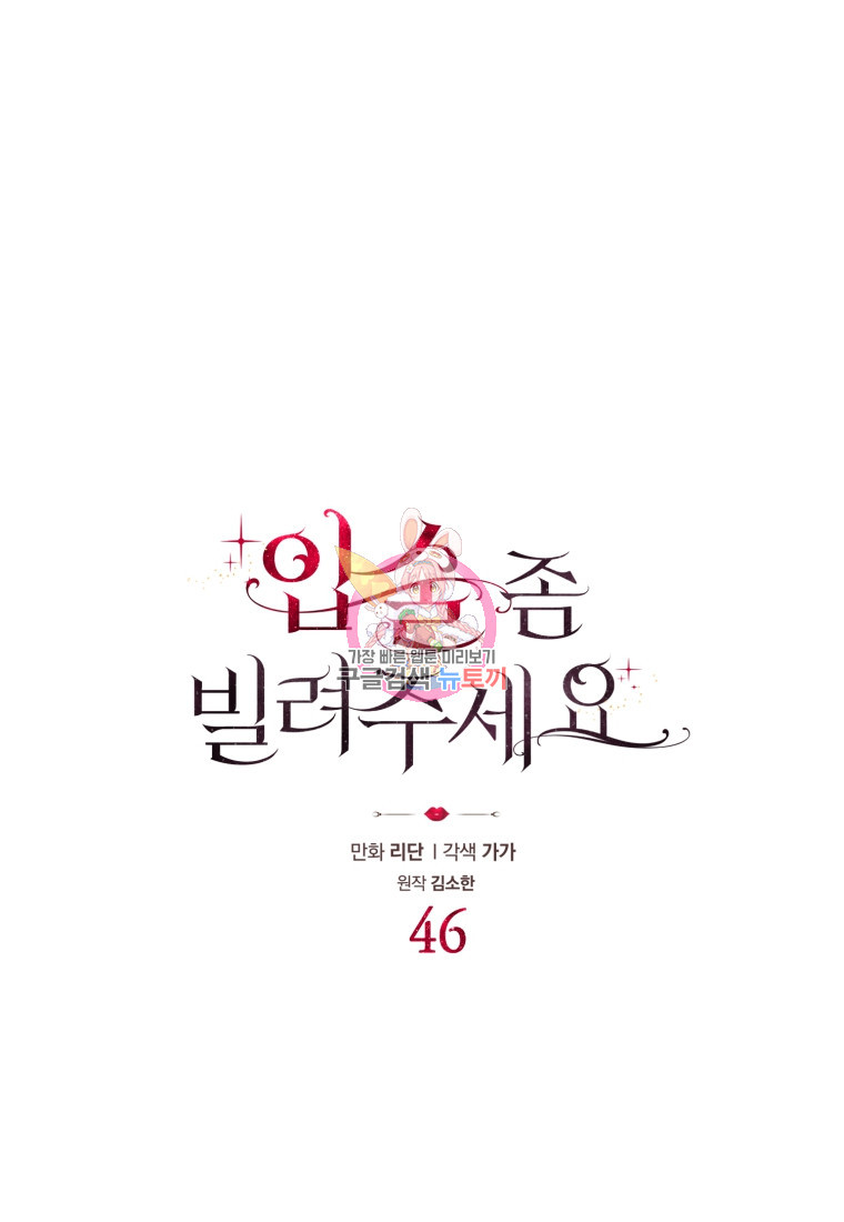 입술 좀 빌려주세요 46화 - 웹툰 이미지 1