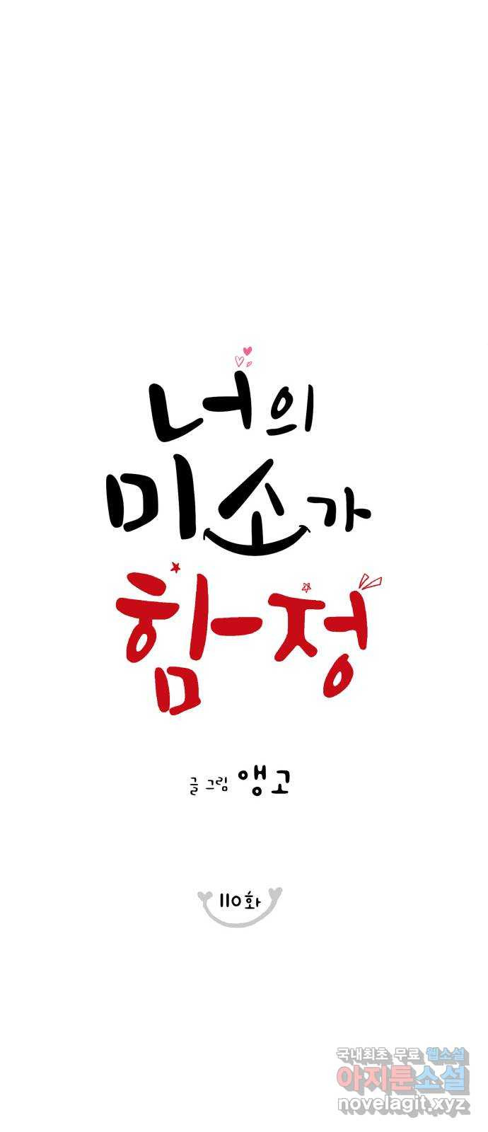 너의 미소가 함정 110화 - 웹툰 이미지 30