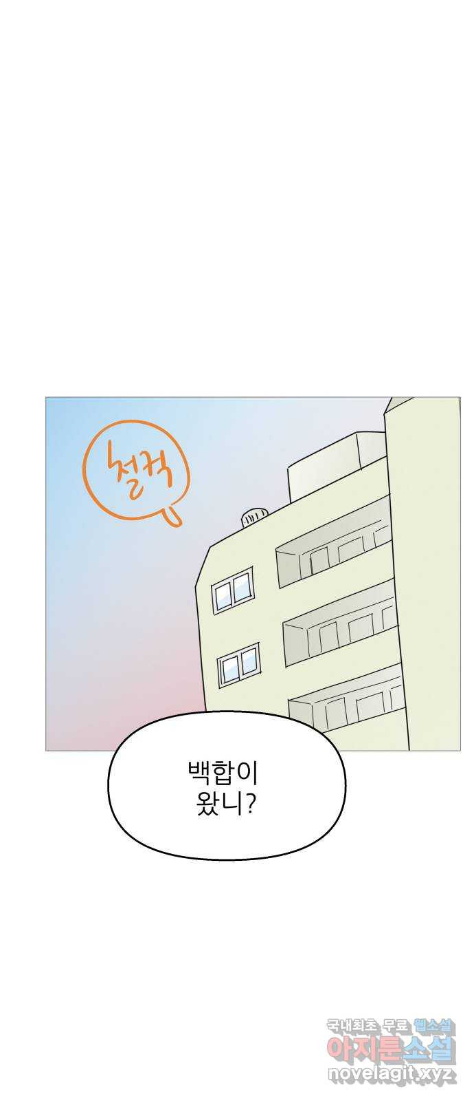 너의 미소가 함정 110화 - 웹툰 이미지 46