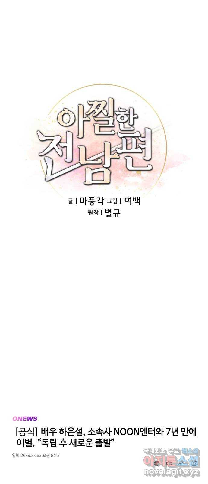 아찔한 전남편 84화 - 웹툰 이미지 11