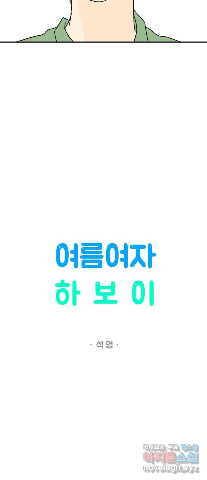 여름여자 하보이 56화 - 웹툰 이미지 31