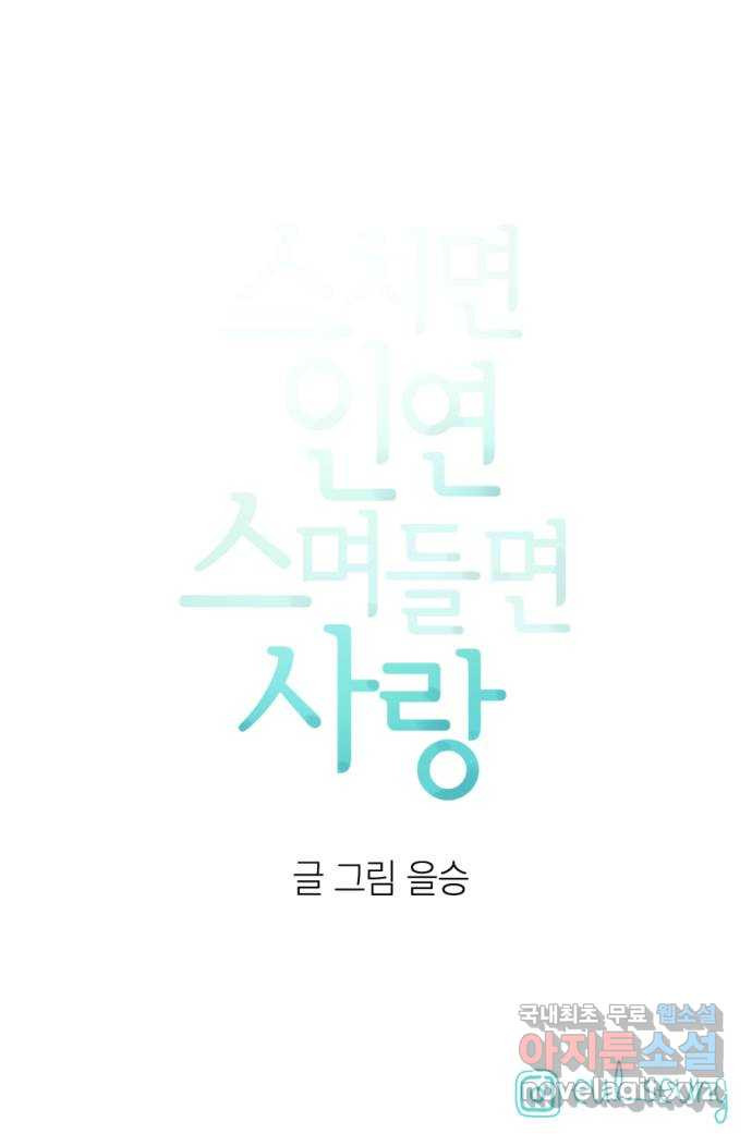 스치면 인연 스며들면 사랑 36화 - 웹툰 이미지 66