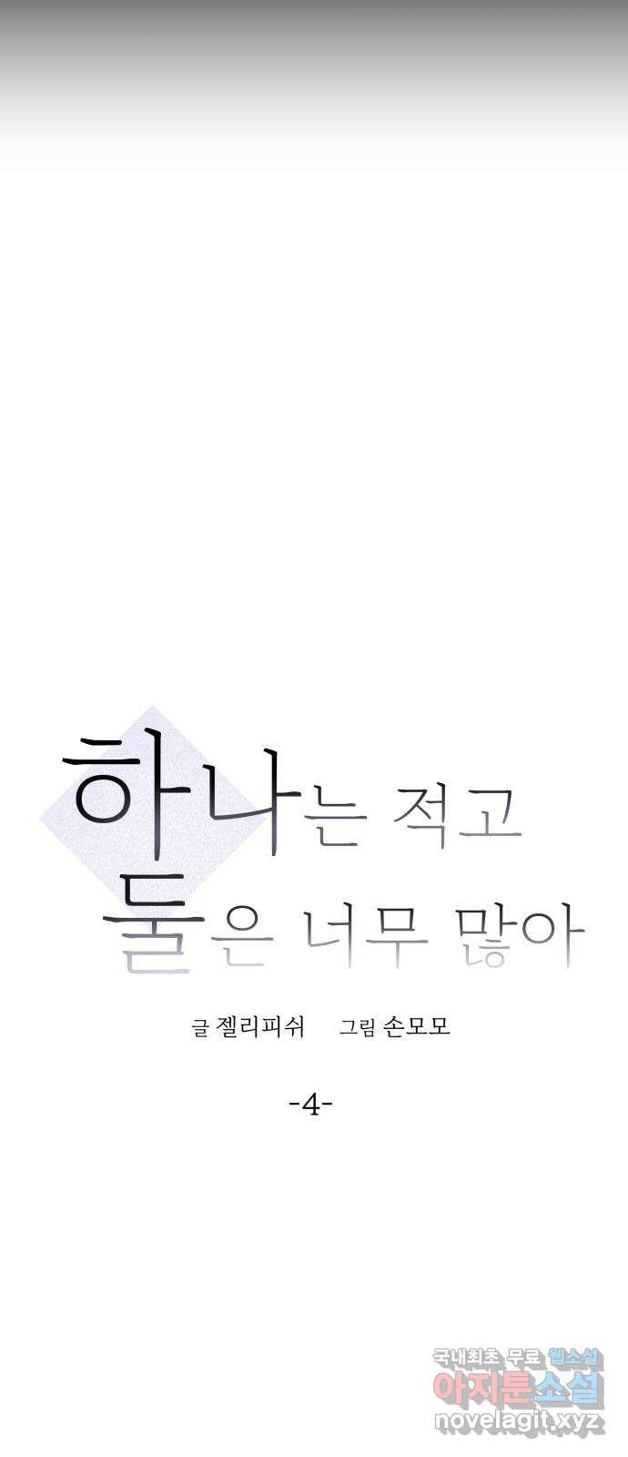 하나는 적고 둘은 너무 많아 4화 - 웹툰 이미지 59