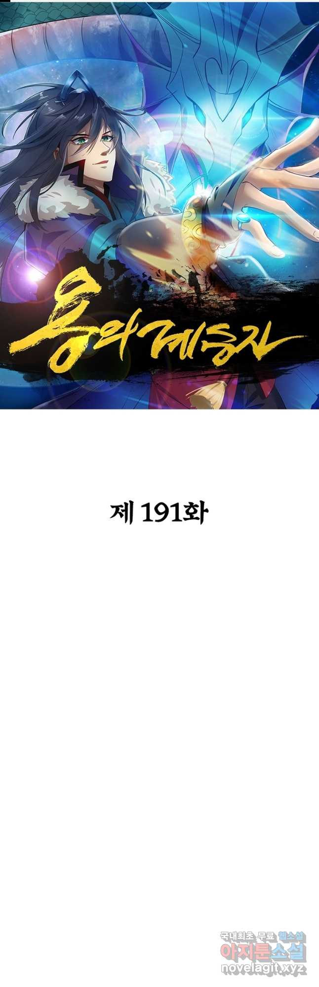 용의 계승자 191화 - 웹툰 이미지 1