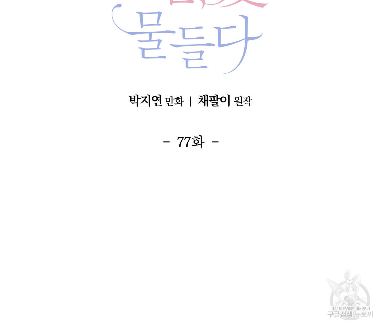 어쩌면 봄愛 물들다 77화 - 웹툰 이미지 2