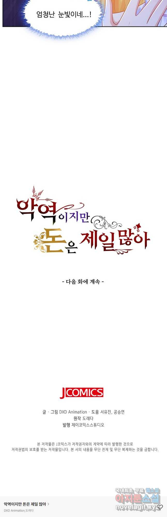 악역이지만 돈은 제일 많아 95화 - 웹툰 이미지 40