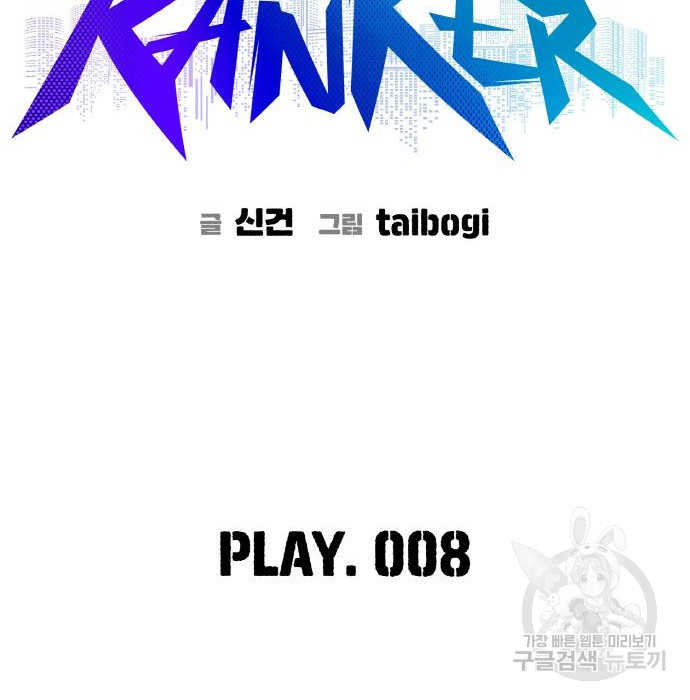 랭커 PLAY. 008 - 웹툰 이미지 33