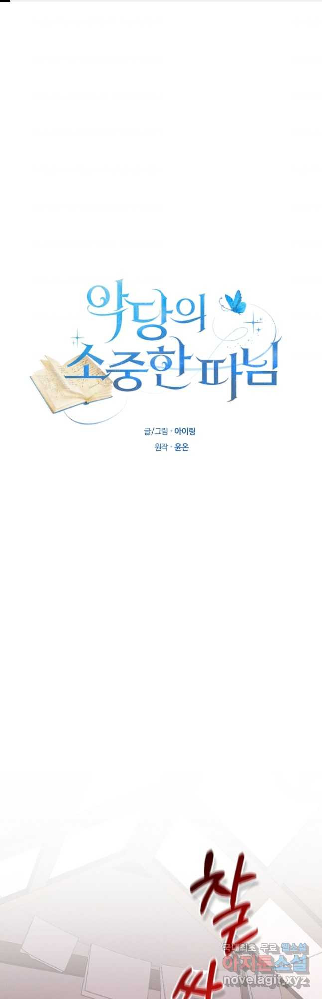 악당의 소중한 따님 37화 - 웹툰 이미지 1