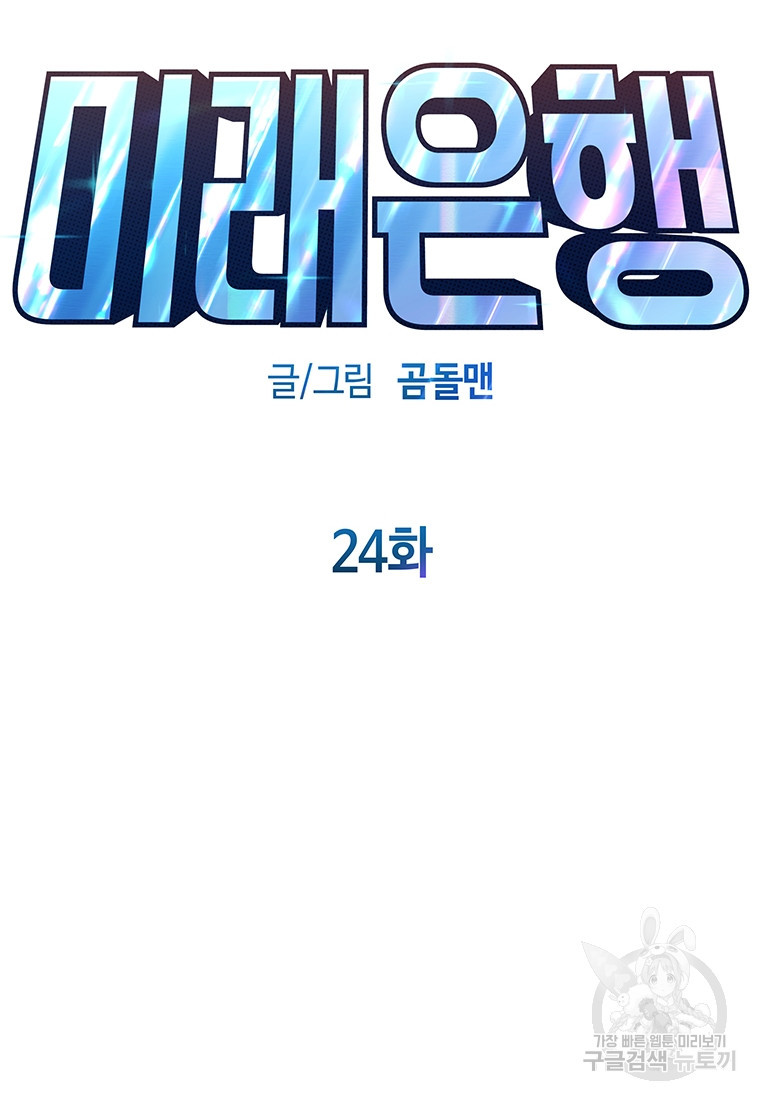 미래은행 24화 - 웹툰 이미지 54