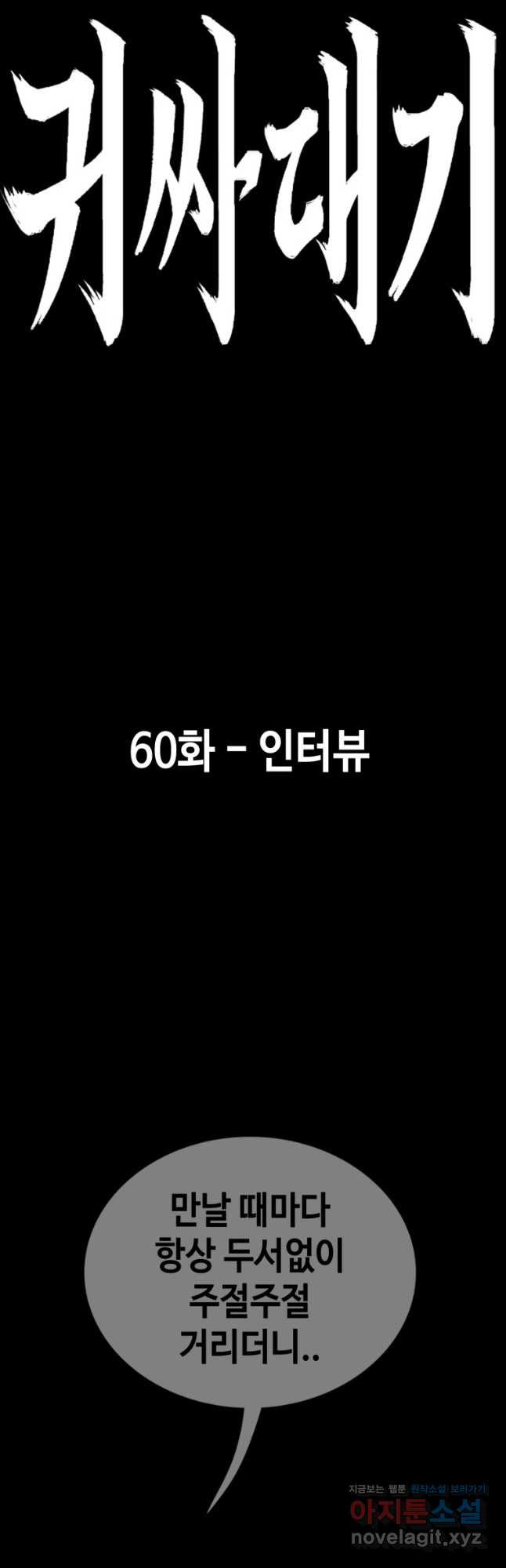 귀싸대기 60화 - 웹툰 이미지 31