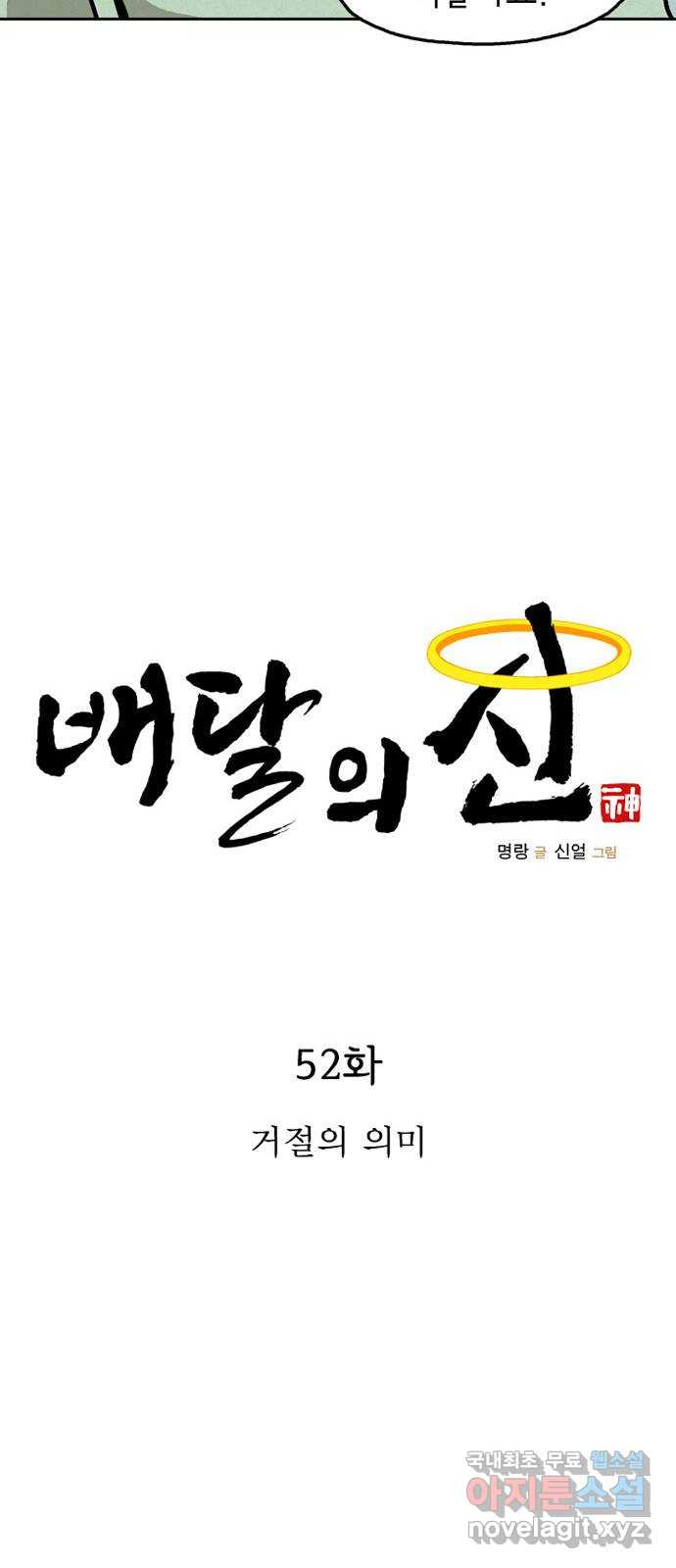 배달의 신 52화 - 거절의 의미 - 웹툰 이미지 24