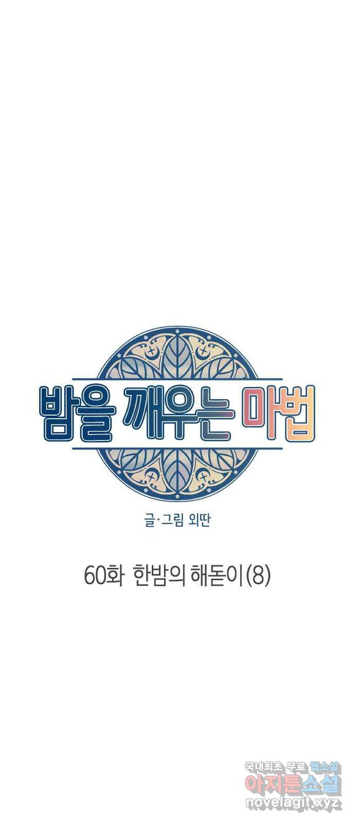 밤을 깨우는 마법 60화 한밤의 해돋이(8) - 웹툰 이미지 32