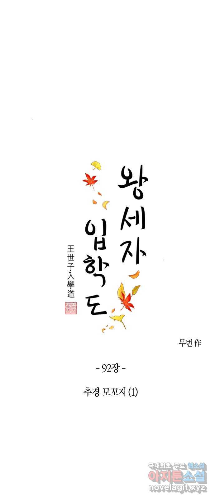 왕세자 입학도 92장 추경 모꼬지 (1) - 웹툰 이미지 1