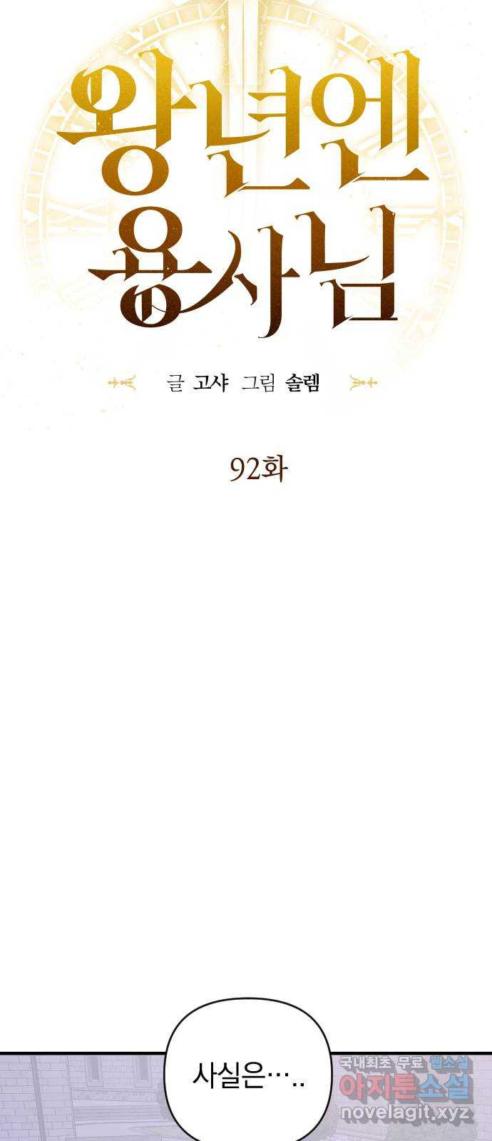 왕년엔 용사님 92화. 반쪽짜리 용사 - 웹툰 이미지 38