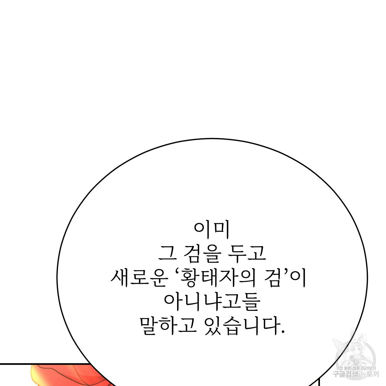 잊혀진 황녀는 평화롭게 살고 싶어 68화 - 웹툰 이미지 110