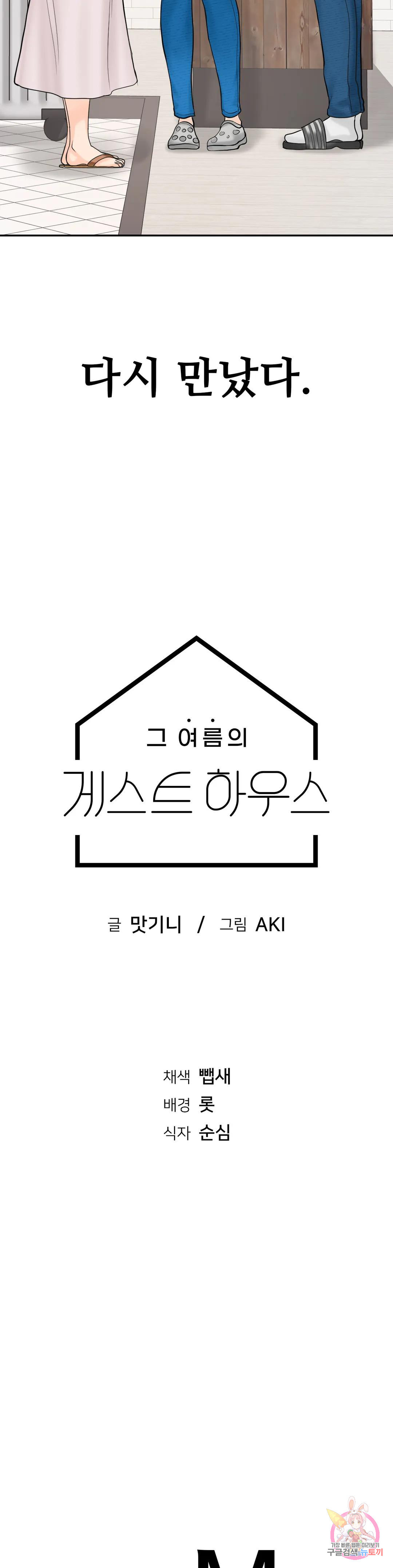 그 여름의 게스트 하우스 1화 - 웹툰 이미지 54