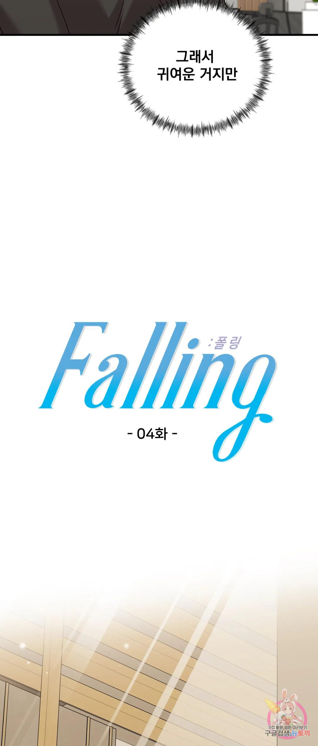 Falling:폴링 4화 - 웹툰 이미지 8