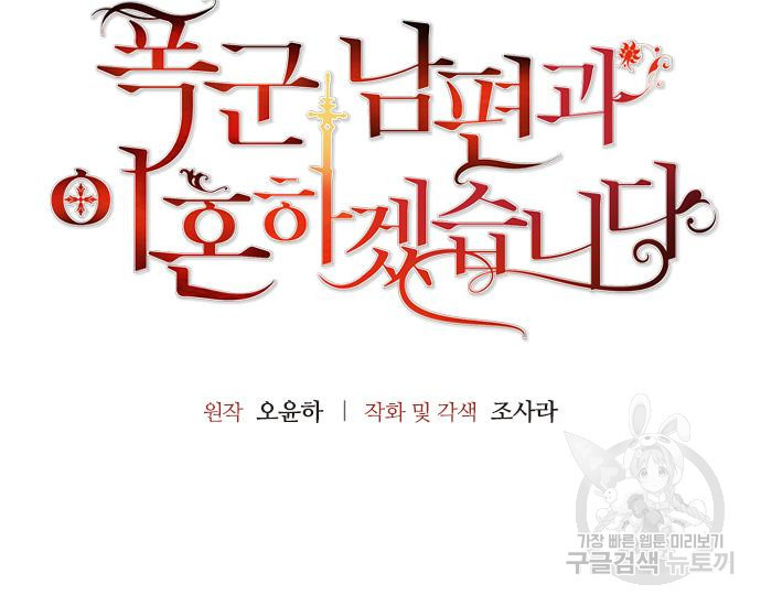 폭군 남편과 이혼하겠습니다 21화 - 웹툰 이미지 9