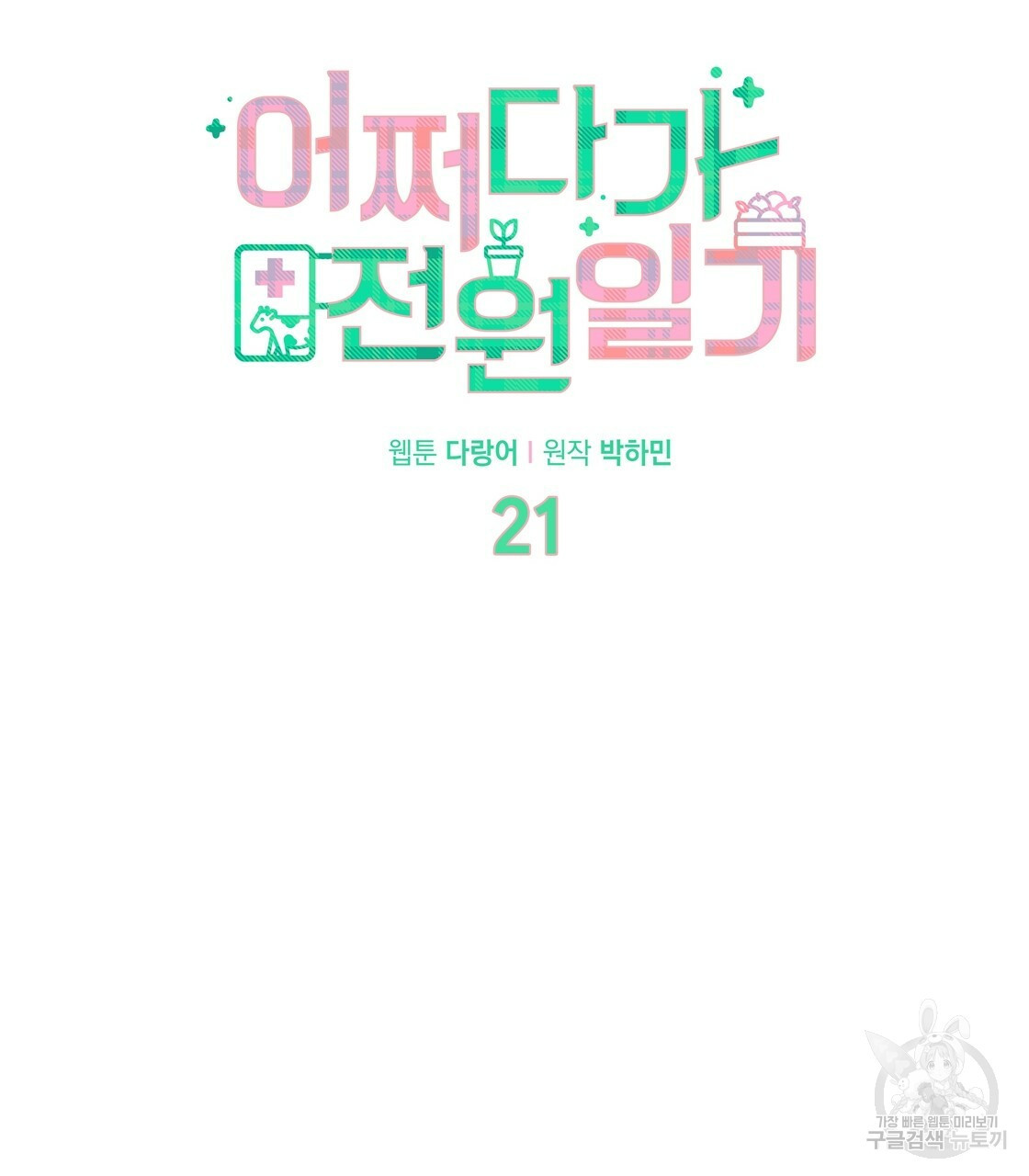 어쩌다가 전원일기 21화 - 웹툰 이미지 25