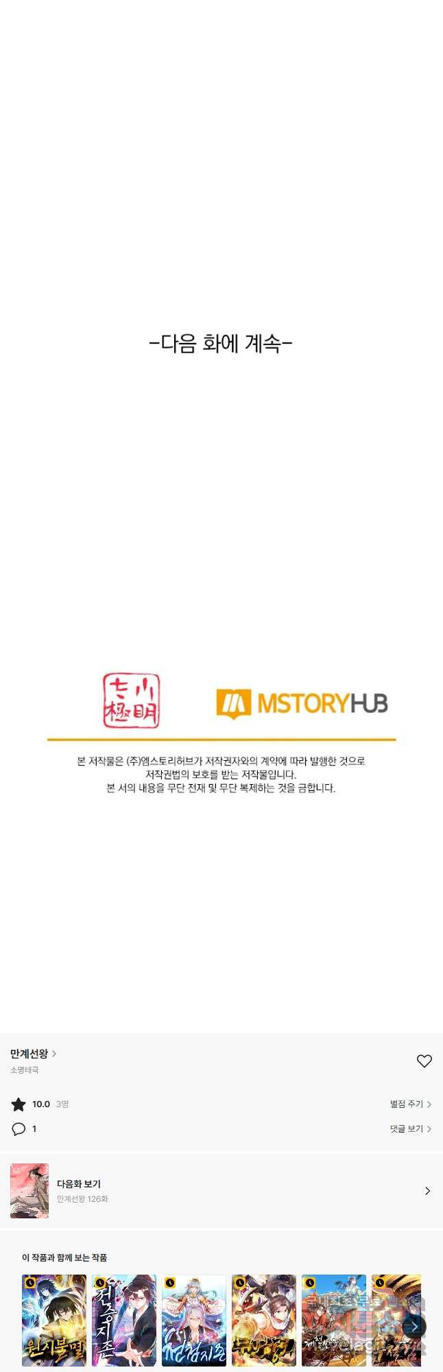 만계선왕 125화 - 웹툰 이미지 35